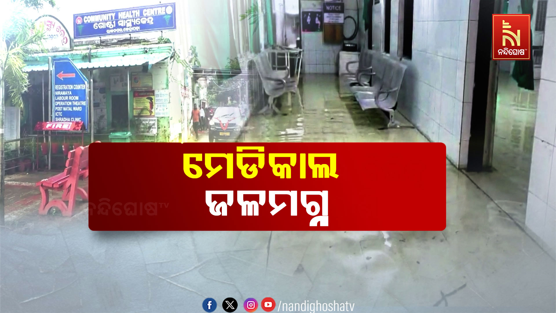 ନାହିଁ ନାହିଁରେ ଚାଲିଛି ରାଜନଗର ମେଡିକାଲ, ବର୍ଷା ହେଲେ ୱାର୍ଡରେ ଜମୁଛି ପାଣି