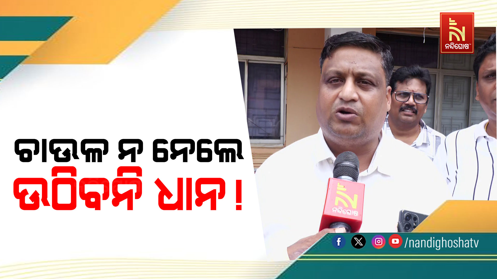ଚାଉଳ ନ ନେଲେ ଉଠିବନି ଧାନ