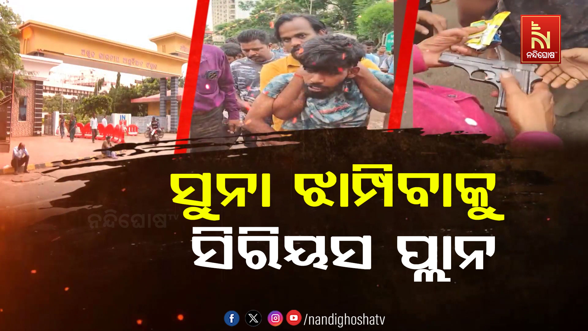 ସୁନା ଝାମ୍ପିବାକୁ ସିରିୟସ୍ ପ୍ଲାନ୍, ବାହାରୁଛି ବନ୍ଧୁକ !