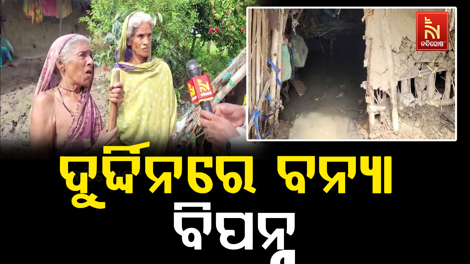 ଦୁର୍ଦ୍ଦିନରେ ବନ୍ୟା ବିପନ୍ନ