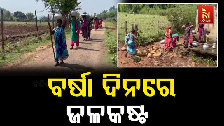ବର୍ଷା ଦିନରେ ବି ଜଳକଷ୍ଟ