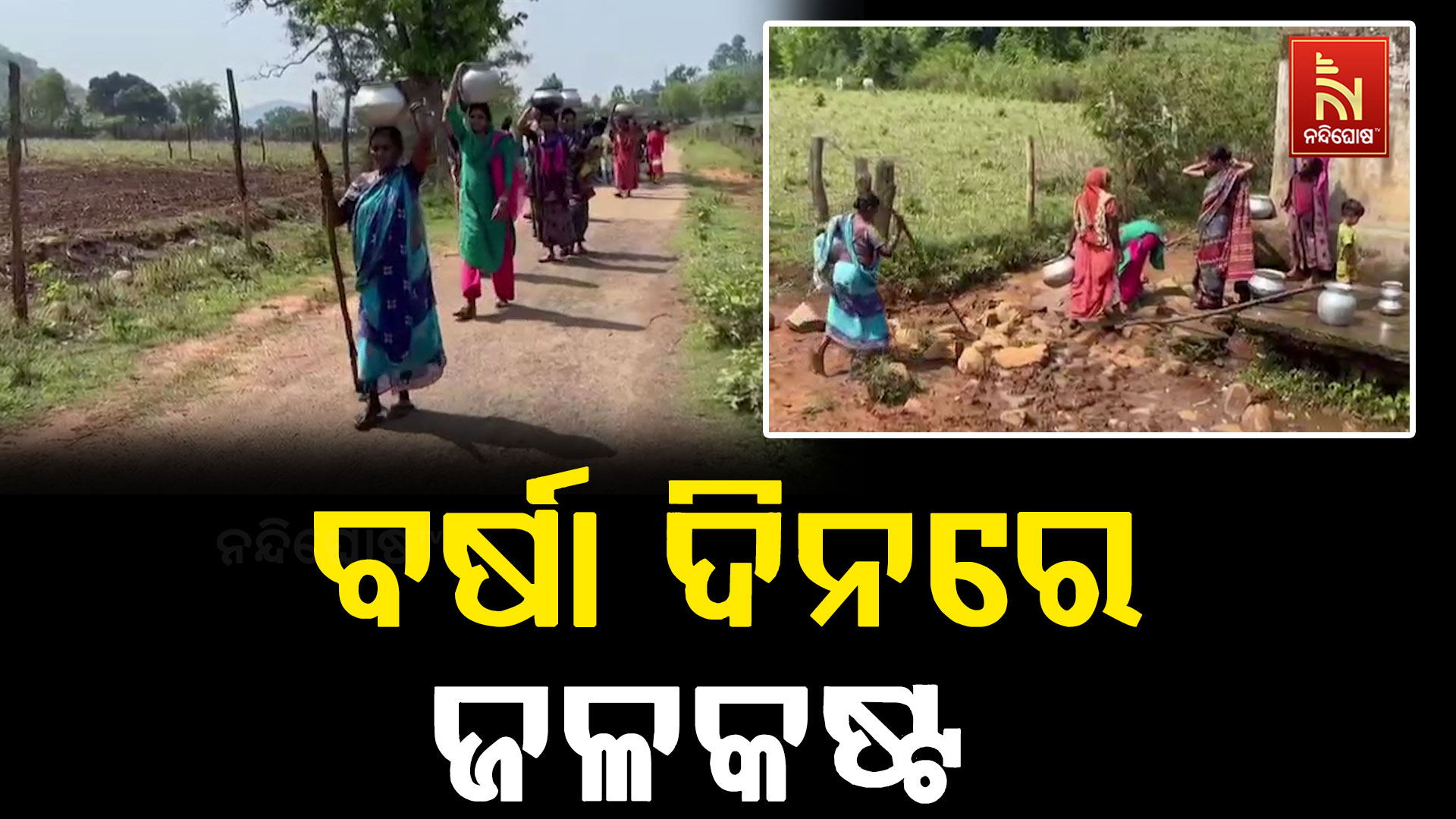 ବର୍ଷା ଦିନରେ ବି ଜଳକଷ୍ଟ