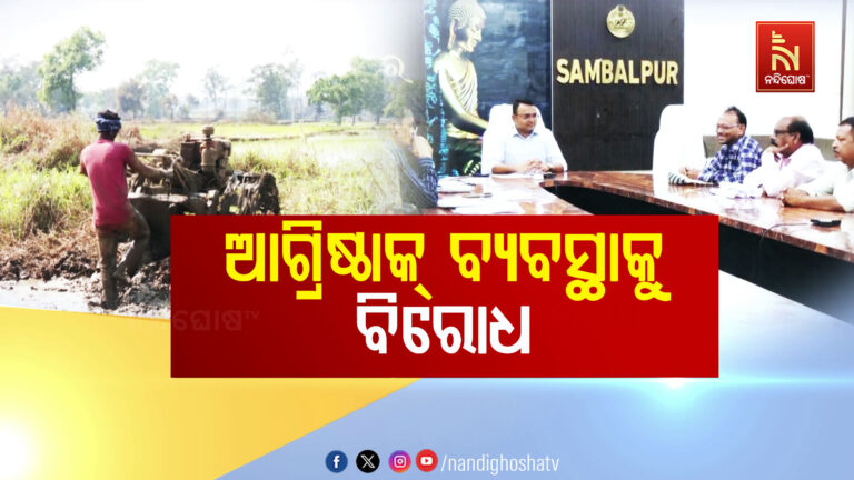 ଧାନ ପଞ୍ଜିକରଣର ନୂଆ ନିୟମକୁ ବିରୋଧ, ଭାଗଚାଷୀଙ୍କ ମୁଣ୍ଡରେ ଚଡ଼କ!
