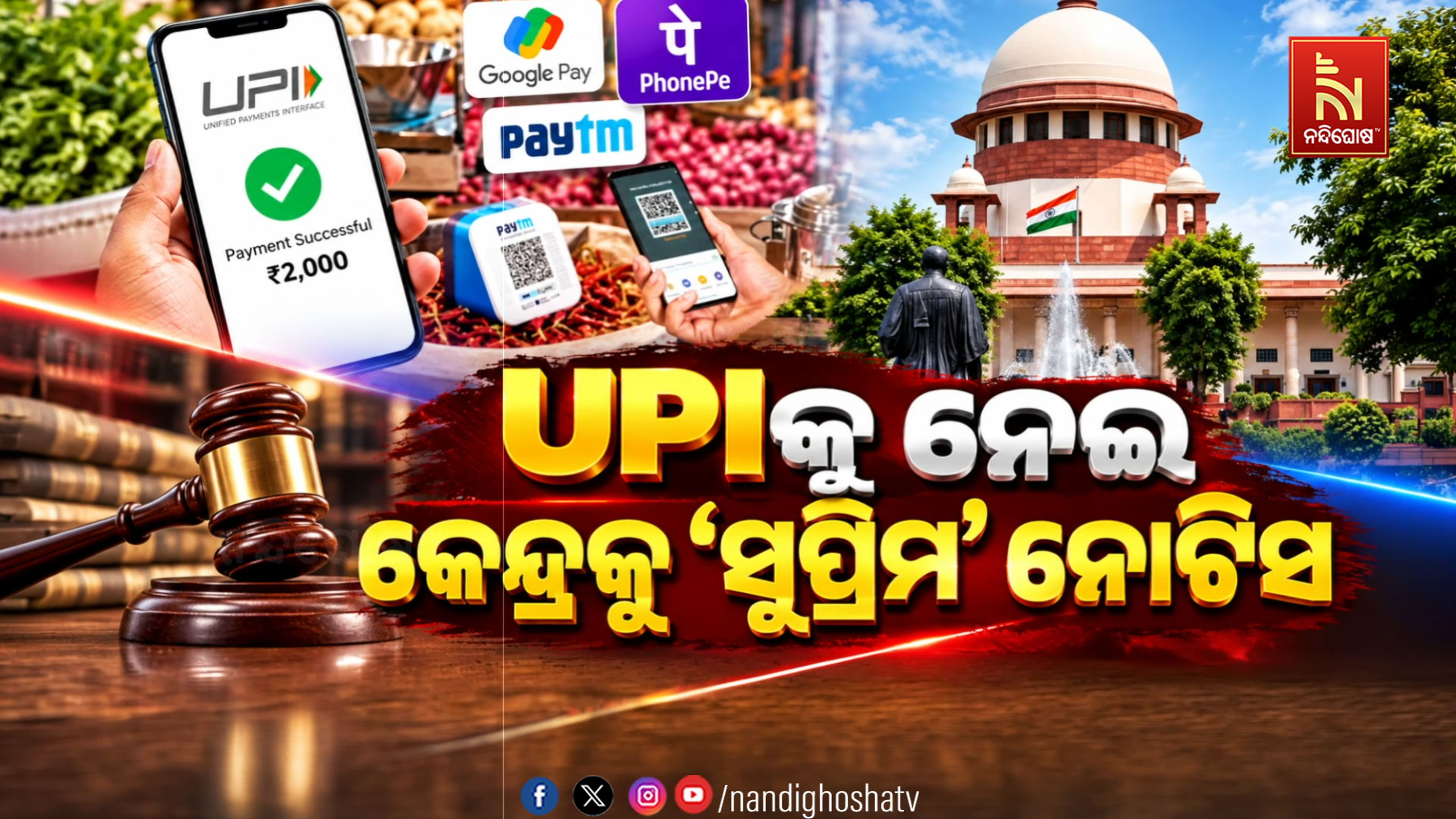 ୟୁପିଆଇ ଶୁଣାଣି : କେନ୍ଦ୍ରକୁ ଜବାବ