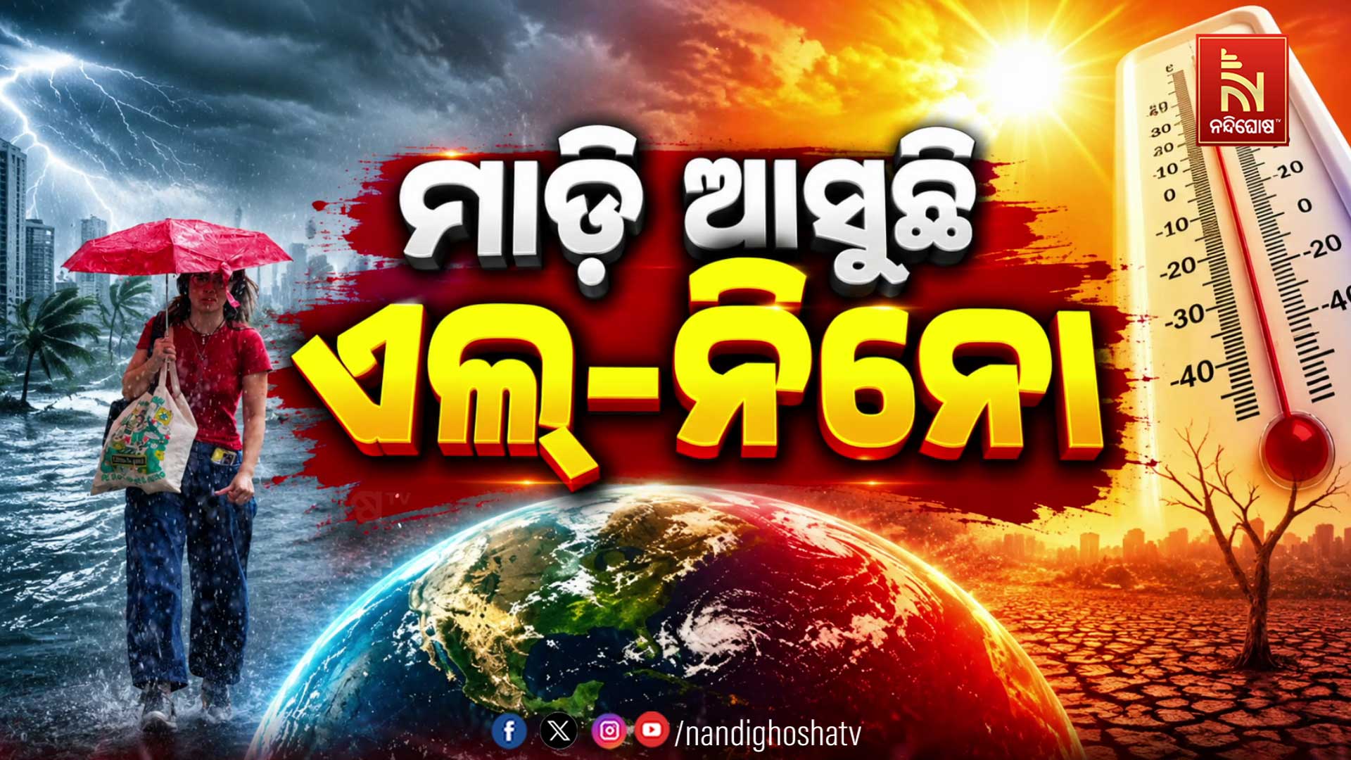 ମାଡ଼ି ଆସୁଛି ଏଲ୍ ନିନୋ