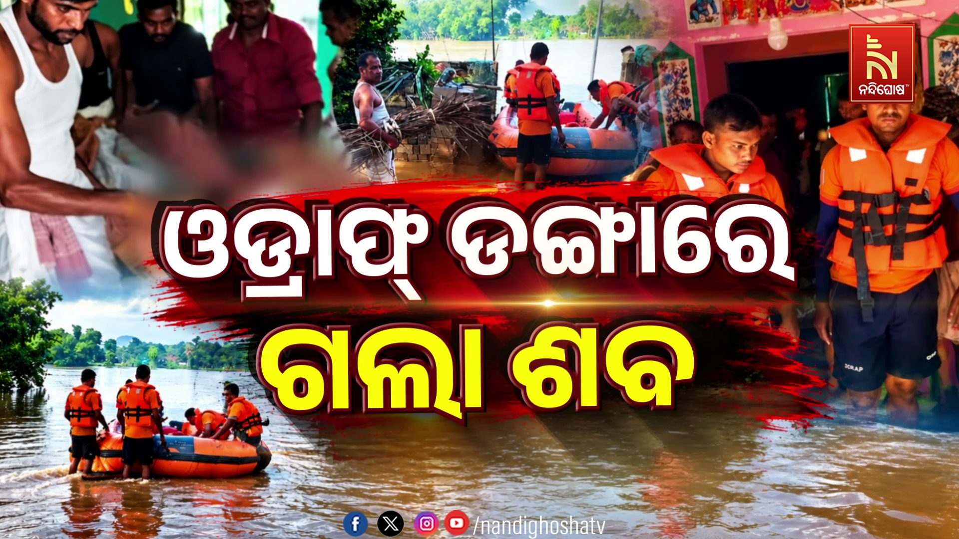 ବନ୍ୟା ଘେରରେ ଶେଷଯାତ୍ରା, ଡଙ୍ଗା ହେଲା ଭରସା
