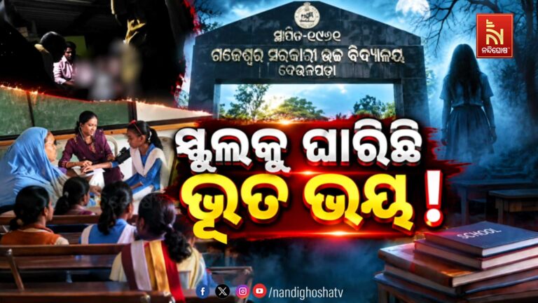 ଗଜେଶ୍ୱର ହାଇସ୍କୁଲରେ ଭୂତ ଭୟ! ଛାତ୍ରୀଙ୍କ ଅସ୍ୱାଭାବିକ ଆଚରଣ, ସ୍କୁଲ ଯାଉନାହାନ୍ତି ଛାତ୍ରଛାତ୍ରୀ