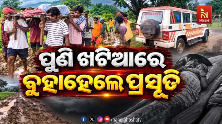 ଥମୁନି ଜନନୀ ଯନ୍ତ୍ରଣା, ପୁଣି ଖଟିଆରେ ବୁହାହେଲେ ଗର୍ଭବତୀ