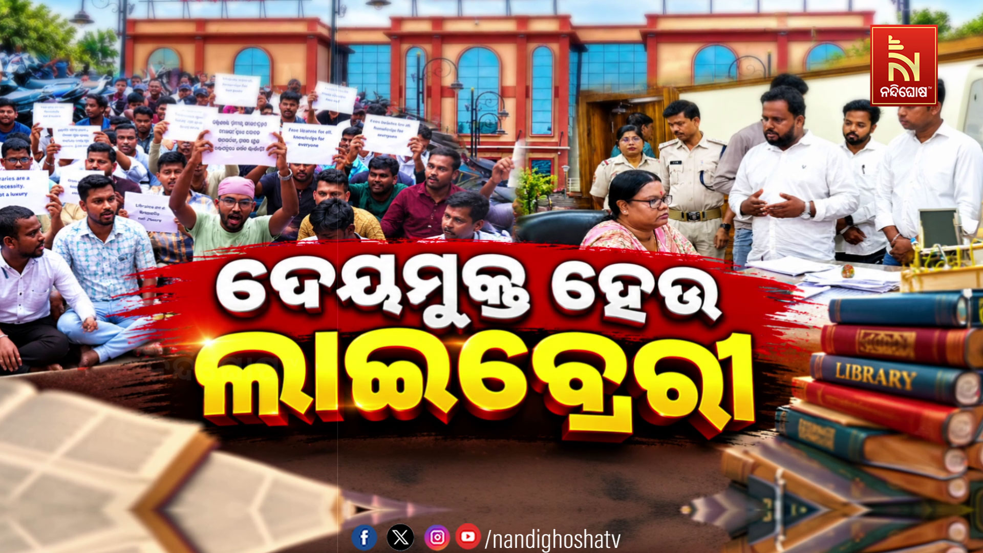 କଟକ ବିଶ୍ୱନାଥ ପଣ୍ଡିତ ଲାଇବ୍ରେରୀ ଫିସ୍ ବୃଦ୍ଧିକୁ ନେଇ ତାତିଲେ ଛାତ୍ରଛାତ୍ରୀ, ଦେୟମୁକ୍ତ ପାଠାଗାର ଦାବି