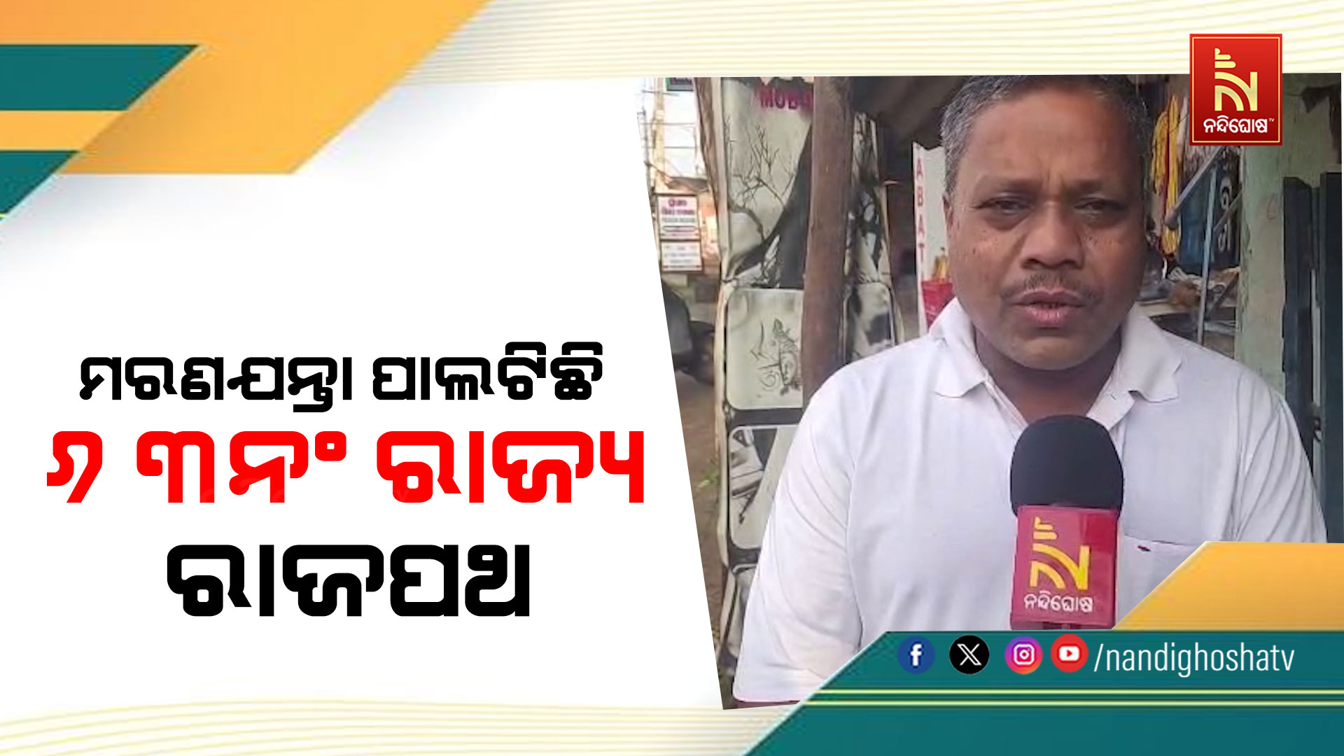 କାଦୁଅରେ ମରଣଯନ୍ତା ଛେଣ୍ଡିପଦା ରାଜପଥ, ୧୫ରୁ ଅଧିକ ବାଇକ୍ ସ୍ଲିପ୍