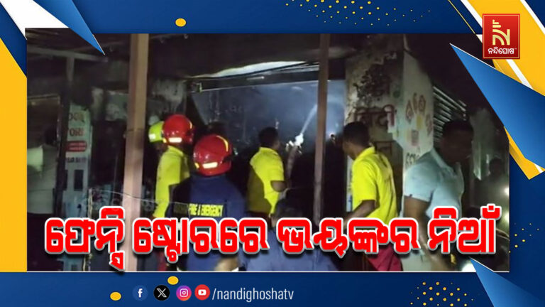 କଣ୍ଟାବାଞ୍ଜି ଫେନ୍ସି ଷ୍ଟୋରରେ ଭୟଙ୍କର ଅଗ୍ନିକାଣ୍ଡ, ଲକ୍ଷାଧିକ ସମ୍ପତ୍ତି ନଷ୍ଟ