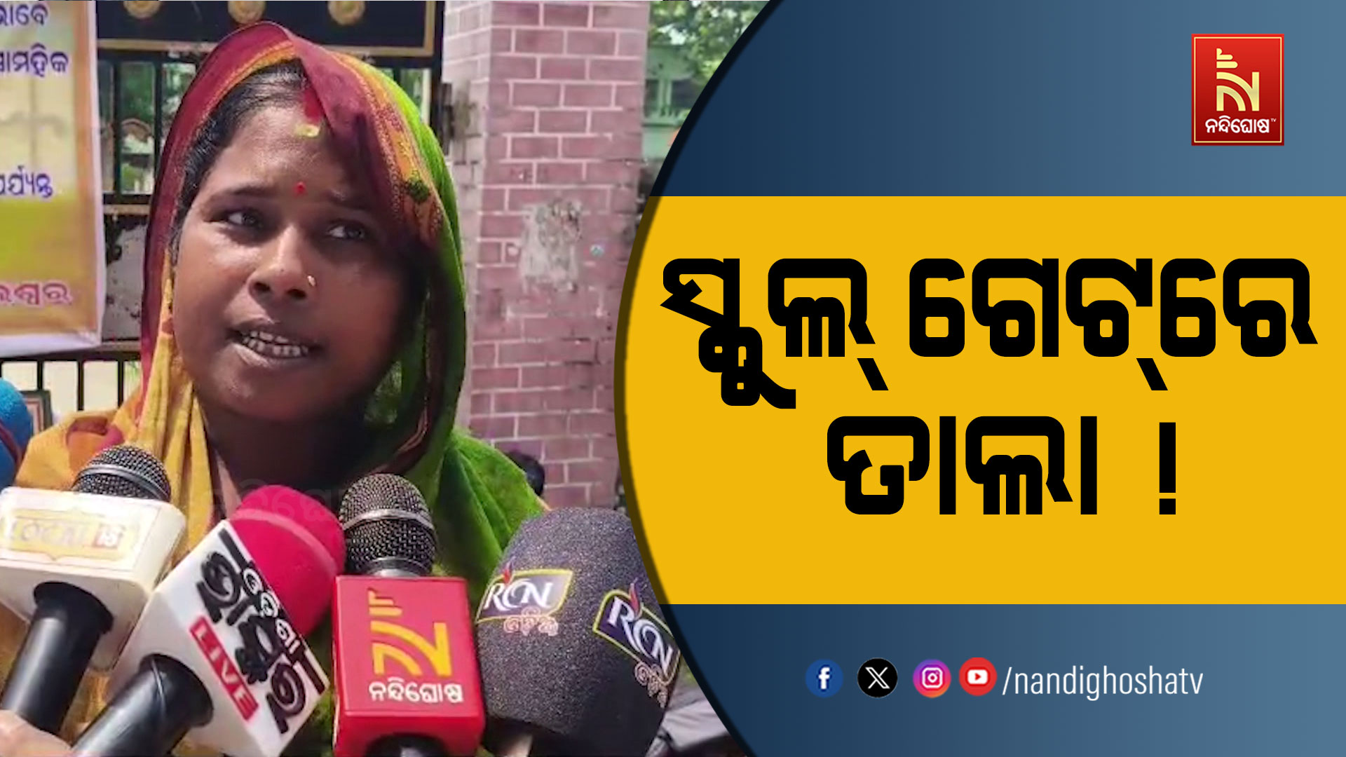 ସ୍କୁଲ ଫାଟକରେ ତାଲା, ଧାରଣାରେ ଅଭିଭାବକ