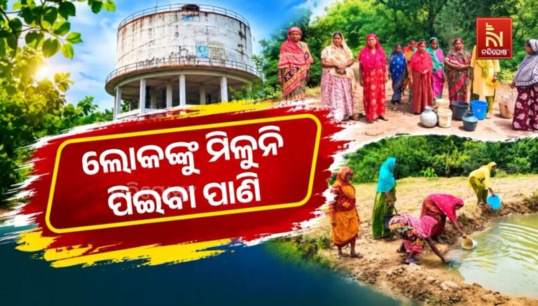 ପାଣି ପାଇଁ ହାହାକାର, ଦୂଷିତ ନାଳ ପାଣି ଭରସା