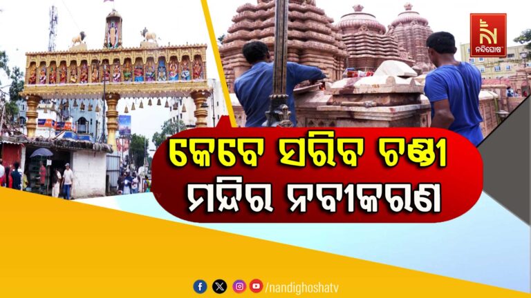 କେବେ ସରିବ କଟକ ଚଣ୍ଡୀ ମନ୍ଦିର କାମ? ସାଢ଼େ ୩ ବର୍ଷ ପରେ ବି ଅଧା ନବୀକରଣ