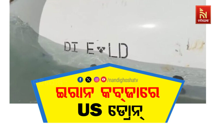 ହର୍ମୁଜ୍‌ରେ ଆମେରିକାର ଅଣ୍ଡରୱାଟର ଡ୍ରୋନ୍ ଜବତ କଲା ଇରାନ