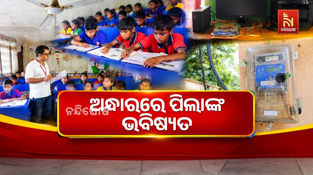 ଅନ୍ଧାରରେ ପିଲାଙ୍କ ଭବିଷ୍ୟତ