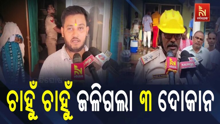 ବାସୁଦେବପୁରରେ ବଡ଼ ଅଗ୍ନିକାଣ୍ଡ, ଜଳିଗଲା ୩ ଦୋକାନ