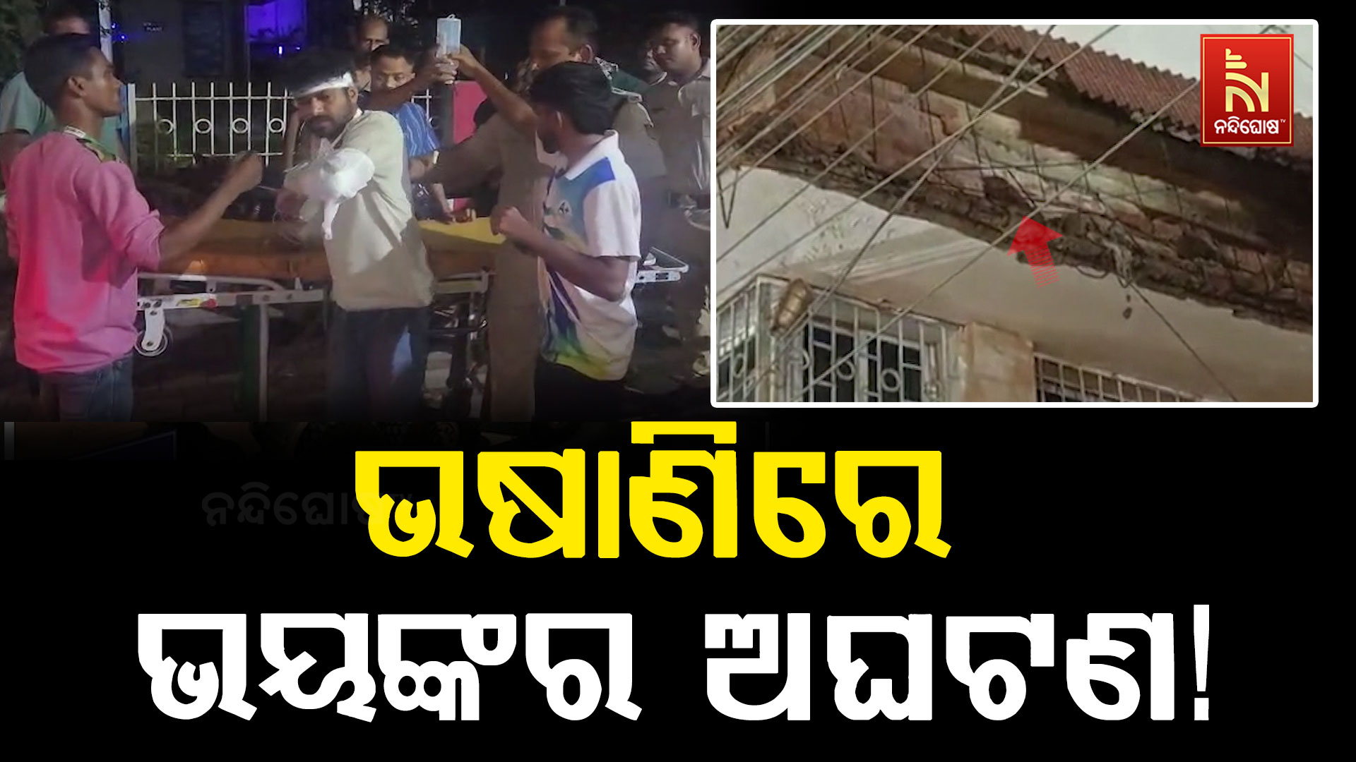 ଜଟଣୀରେ ଭଷାଣ ବେଳେ ଅଘଟଣ; ଘର ତାଜା ଭାଙ୍ଗି ୧ ମୃତ, ୧୧ ଆହତ