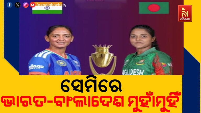 ମହିଳା ଏସିଆ କପ୍ ସେମିରେ ଭାରତ-ବାଂଲାଦେଶ ମୁହାଁମୁହିଁ
