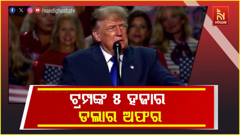 ଆମେରିକାରେ ବି ‘ରେବଡି କଲଚର’! ଭୋଟ ପରେ ୫ ହଜାର ଡଲାର ଦେବାକୁ ଟ୍ରମ୍ପଙ୍କ ଘୋଷଣା