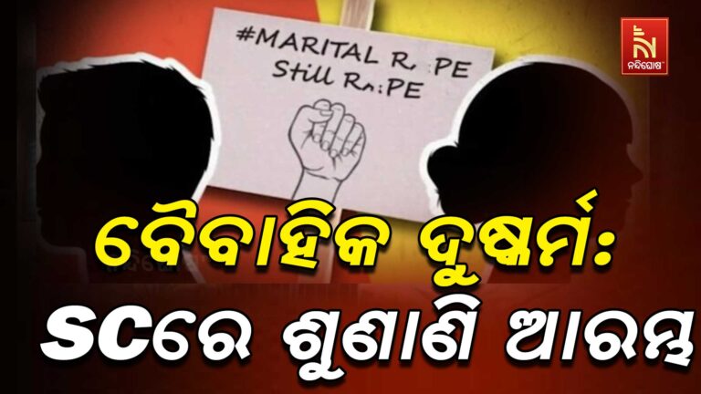 ବୈବାହିକ ଦୁଷ୍କର୍ମ ମାମଲା: ସୁପ୍ରିମକୋର୍ଟରେ ଶୁଣାଣି ଆରମ୍ଭ