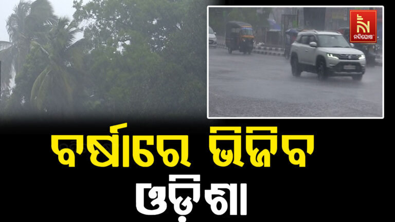 ଲଘୁଚାପ ପ୍ରଭାବରେ ଓଡ଼ିଶାରେ ବର୍ଷା, ମୟୂରଭଞ୍ଜକୁ ରେଡ୍ ୱାର୍ଣ୍ଣିଂ