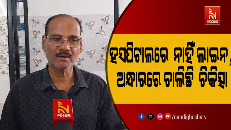 ଢେଙ୍କାନାଳ ମେଡିକାଲରେ ଅନ୍ଧାରରେ ଚିକିତ୍ସା