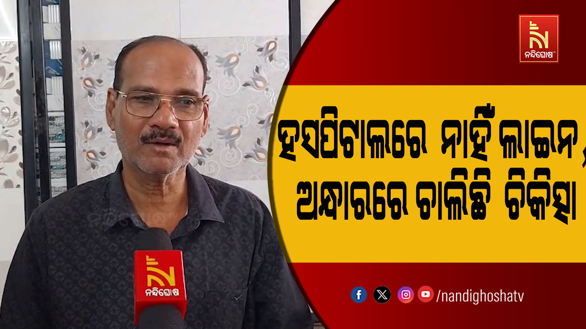 ଢେଙ୍କାନାଳ ମେଡିକାଲରେ ଅନ୍ଧାରରେ ଚିକିତ୍ସା