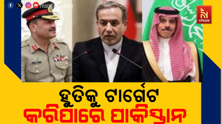ହୁତି ଉପରେ ଆକ୍ରମଣ କରିପାରେ ପାକିସ୍ତାନ, ବଢ଼ିଲା ଯୁଦ୍ଧ ଆଶଙ୍କା