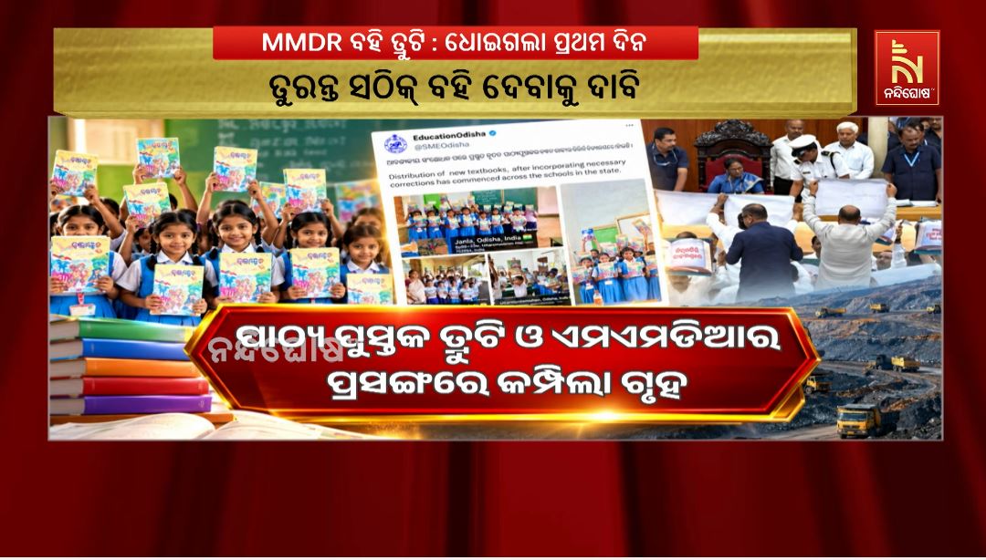 ମୌସୁମୀ ଅଧିବେଶନ ଆରମ୍ଭରୁ ହଟ୍ଟଗୋଳ, ପାଠ୍ୟ ପୁସ୍ତକ ତ୍ରୁଟି ଓ ଏମଏମଡିଆର ପ୍ରସଙ୍ଗରେ କମ୍ପିଲା ଗୃହ