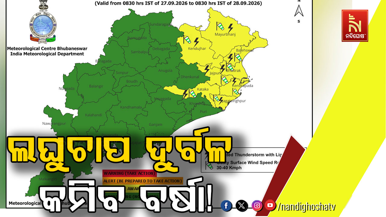 ଦୁର୍ବଳ ହେଉଛି ଲଘୁଚାପ; ଆଜିଠୁ କମିବ ଓଡ଼ିଶାରେ ବର୍ଷା, ୧୪ ଜିଲ୍ଲାକୁ ୟେଲୋ ୱାର୍ଣ୍ଣିଂ
