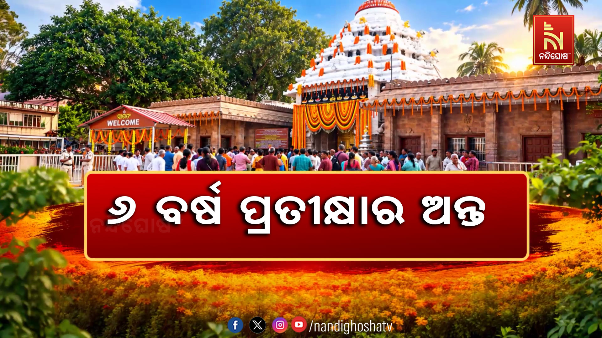 ଦୀର୍ଘ ୬ବର୍ଷ ପ୍ରତୀକ୍ଷାର ଅନ୍ତ । ବୁଧବାର ଶୁଭ ବେଳାରେ ଭକ୍ତଙ୍କ ପାଇଁ ଉନ୍ମୁକ୍ତ ହେଲା ଶ୍ରୀଗୁଣ୍ଡିଚା ମନ୍ଦିର