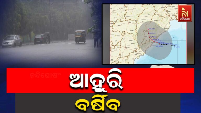 ଆହୁରି ବର୍ଷିବ : କଳିଙ୍ଗପଟ୍ଟନମରେ ସ୍ଥଳଭାଗ ଛୁଇଁବ ଅବପାତ ୧୦ ଜିଲ୍ଲାକୁ ଆଲର୍ଟ ଜାରି