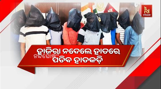 ହାଜିରା ନଦେଲେ ହାତରେ ପଡ଼ିବ ହାତକଡ଼ି, ଜେଲ୍‌ରେ କଟିବ ହାର୍ଡକୋରଙ୍କ ରାତି