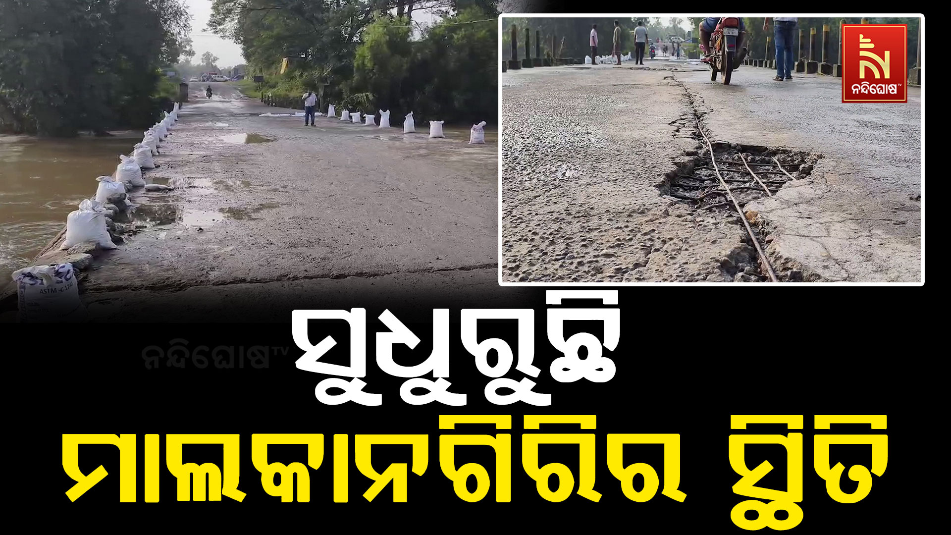 ତିନି ଦିନର ବର୍ଷା ପରେ ସ୍ୱାଭାବିକ ହେଉଛି ମାଲକାନଗିରି