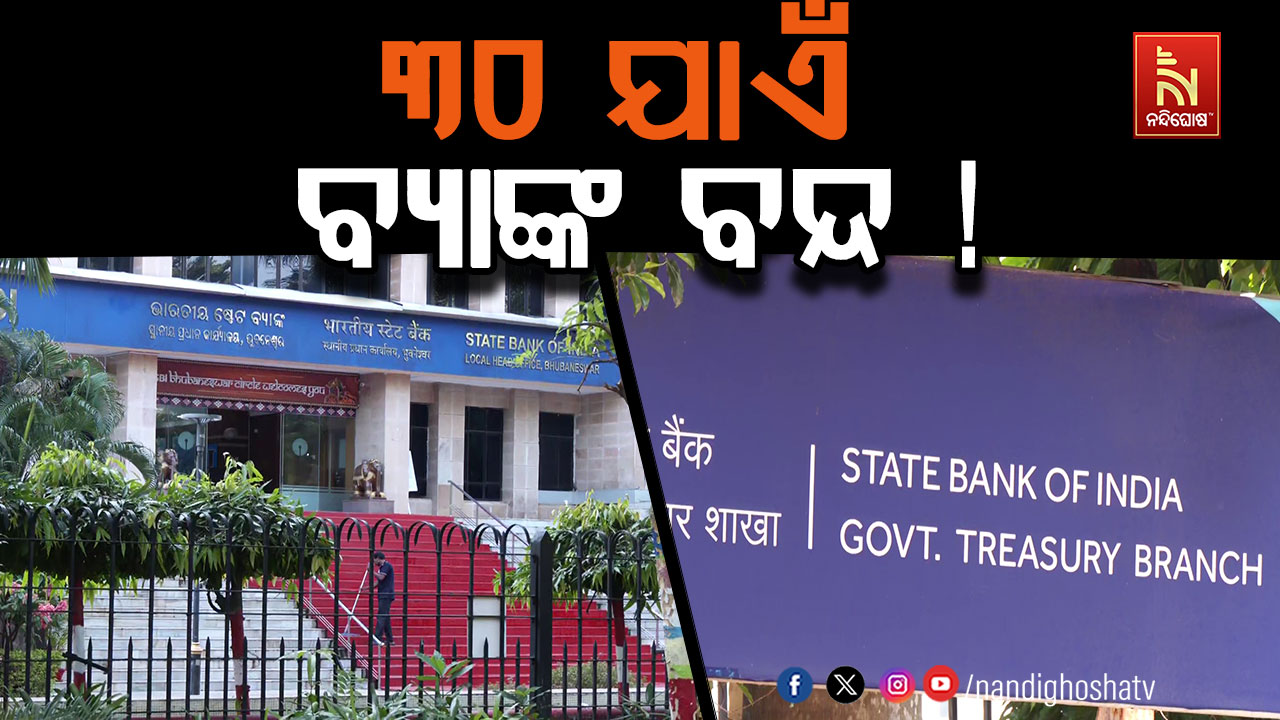 ଧର୍ମଘଟ ପୂର୍ବରୁ ଆଜି ଖୋଲା ବ୍ୟାଙ୍କ; ୩୦ ଯାଏଁ ବନ୍ଦ