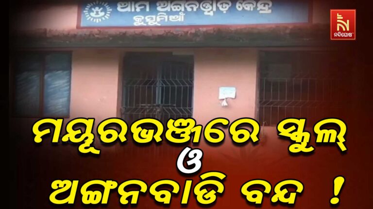 ପ୍ରବଳ ବର୍ଷା ପାଇଁ ମୟୂରଭଞ୍ଜରେ ପୁଣି ସ୍କୁଲ ଛୁଟି