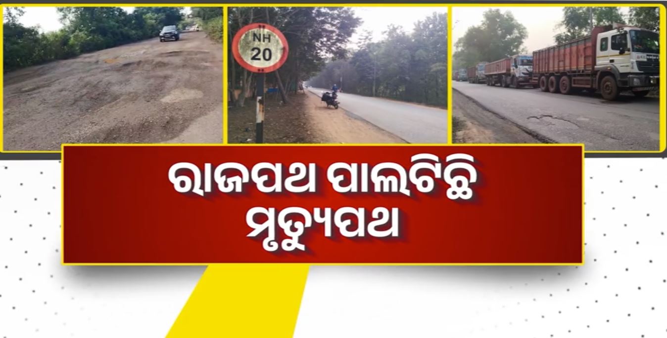 ୨୦ ନମ୍ବର ଜାତୀୟ ରାଜପଥ ପାଲଟିଛି ମରଣଯନ୍ତା, ଖାଲରେ ହନ୍ତସନ୍ତ ଯାତ୍ରୀ