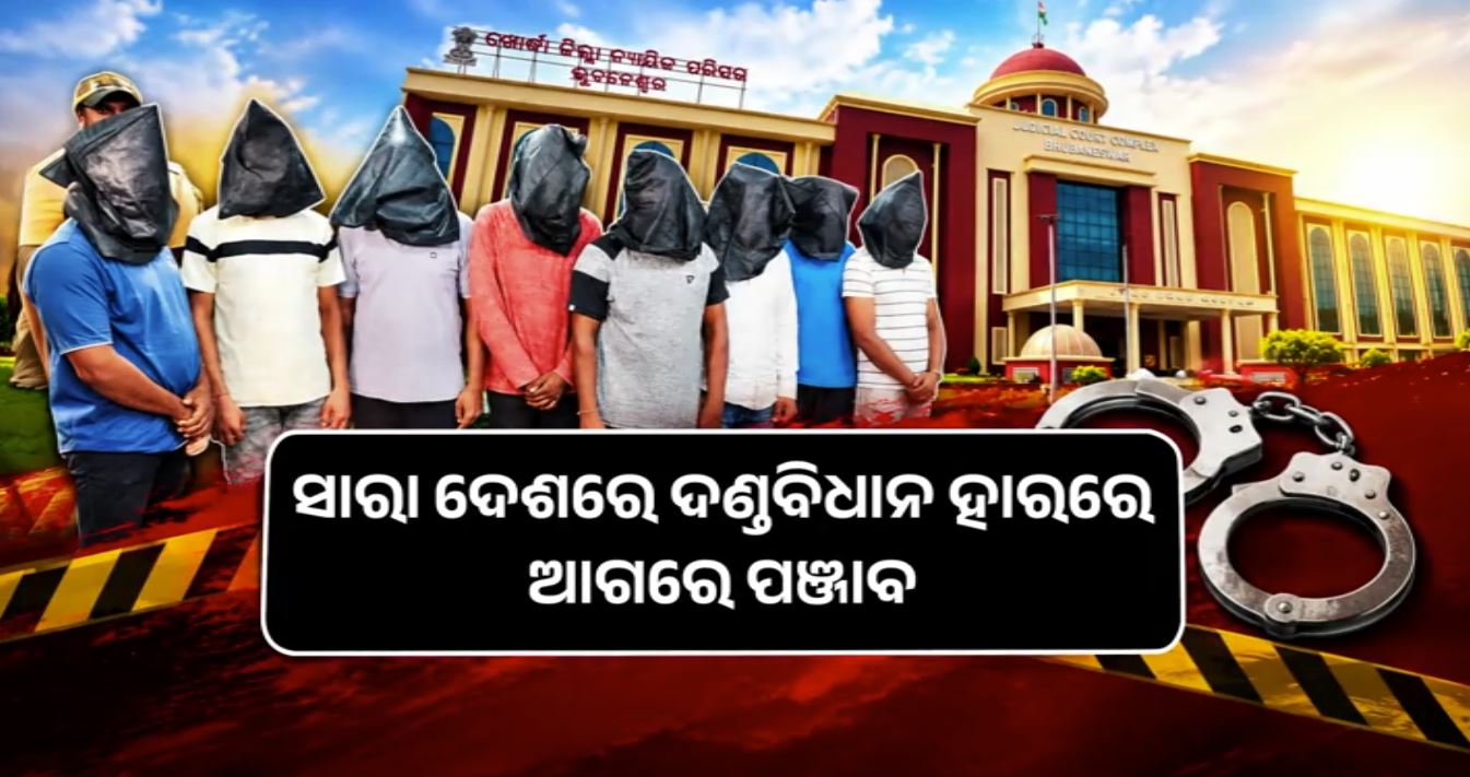NDPS କେସ୍‌ରେ ଓଡ଼ିଶାର କନଭିକ୍ସନ ହାର ୨୫%, ଚିନ୍ତାରେ ପୋଲିସ
