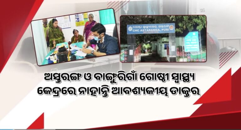 ଅସ୍ତରଙ୍ଗ ଓ ବାଙ୍ଗୁରିଗାଁ ଗୋଷ୍ଠୀ ସ୍ଵାସ୍ଥ୍ୟ କେନ୍ଦ୍ରରେ ନାହାନ୍ତି ଆବଶ୍ୟକୀୟ ଡାକ୍ତର
