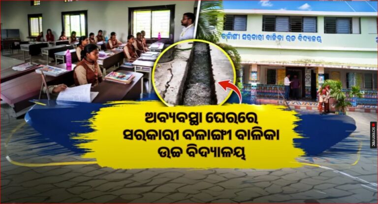 ଅବ୍ୟବସ୍ଥା ଘେରରେ ସରକାରୀ ବଳାଙ୍ଗୀ ବାଳିକା ଉଚ୍ଚ ବିଦ୍ୟାଳୟ