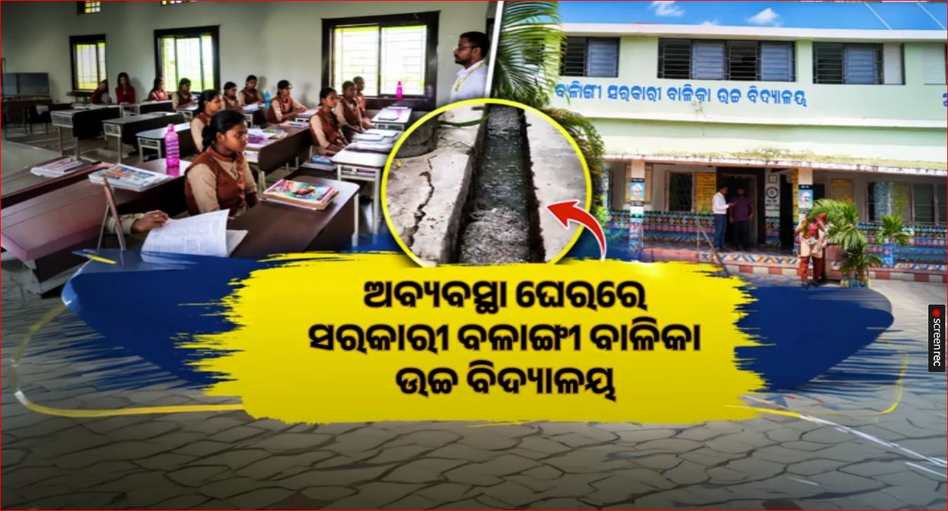 ଅବ୍ୟବସ୍ଥା ଘେରରେ ସରକାରୀ ବଳାଙ୍ଗୀ ବାଳିକା ଉଚ୍ଚ ବିଦ୍ୟାଳୟ