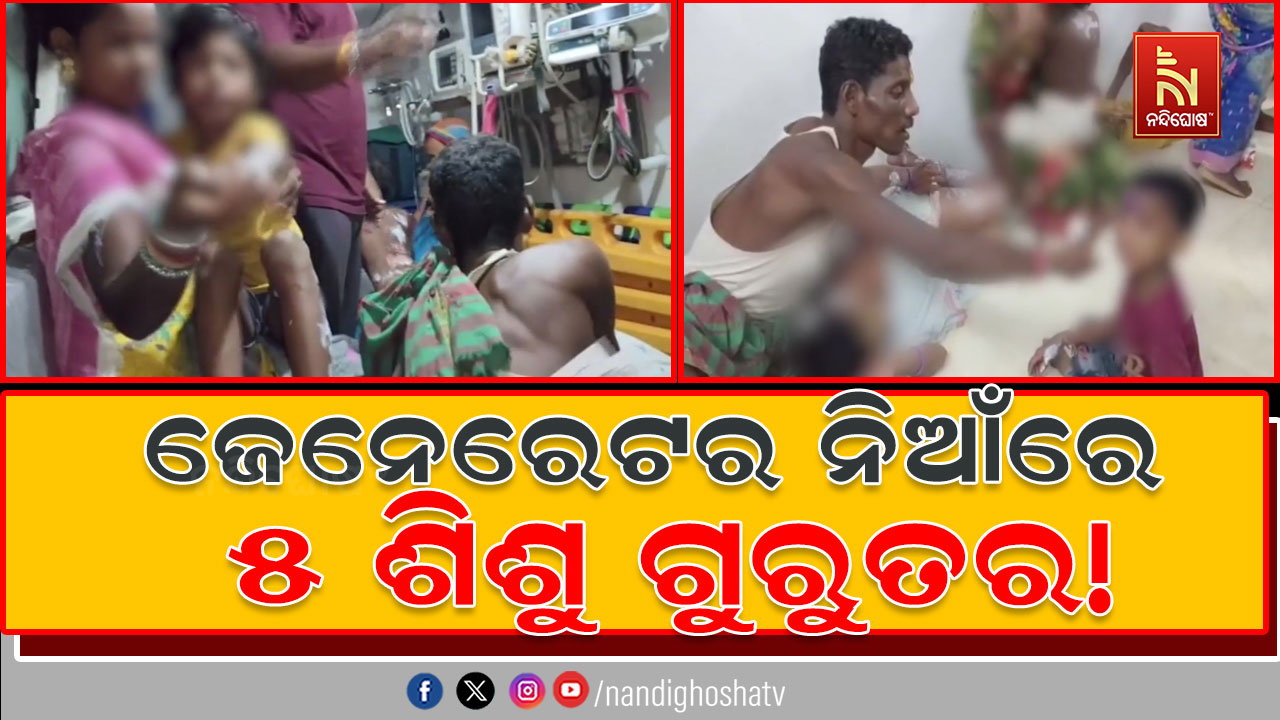ଗଣେଶ ଭସାଣିରେ ଅଘଟଣ, ଜେନେରେଟର ନିଆଁରେ ୫ ଶିଶୁ ଗୁରୁତର