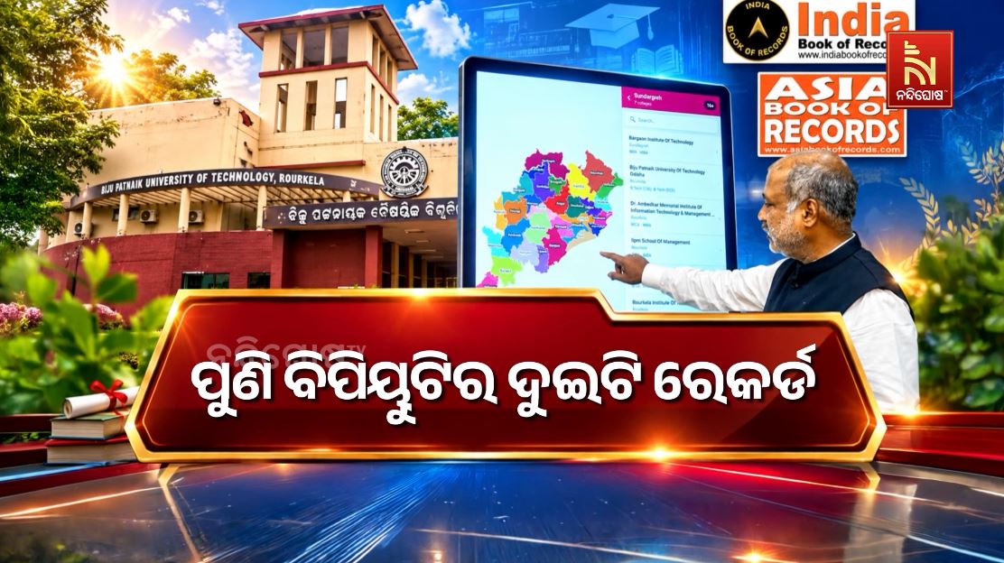 ପୁଣି ବିପିୟୁଟିର ରେକର୍ଡ, ଦୁଇ ଦିନରେ ପରୀକ୍ଷା ଫଳ ପ୍ରକାଶ