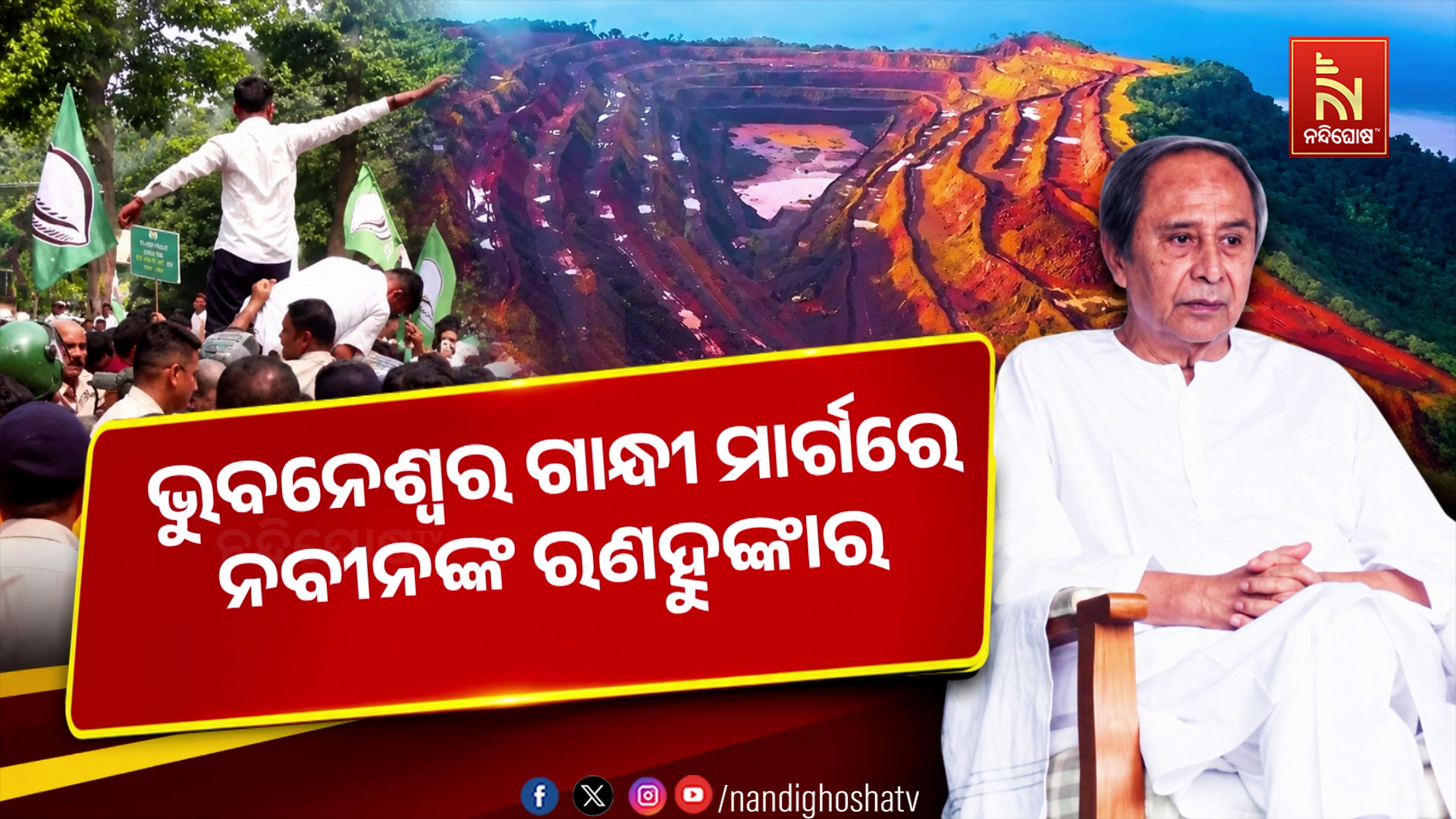 ଗାନ୍ଧୀ ମାର୍ଗରେ ନବୀନଙ୍କ ରଣହୁଙ୍କାର