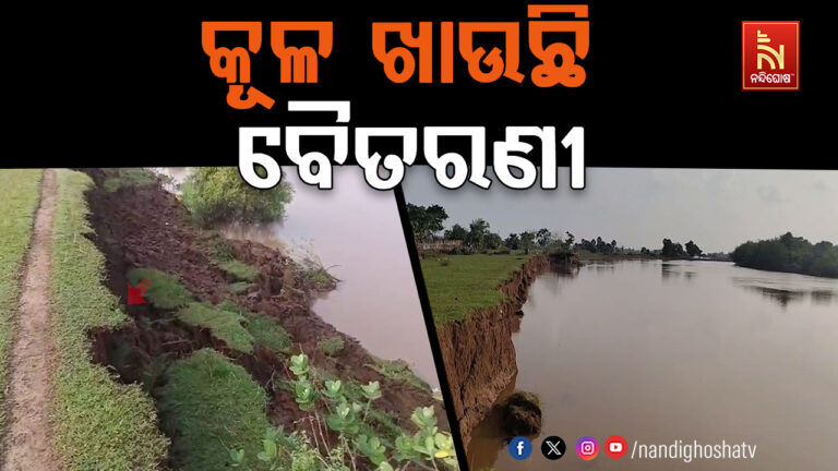 ବନ୍ୟା ଛାଡିବା ପରେ କୂଳ ଖାଉଛି ବୈତରଣୀ