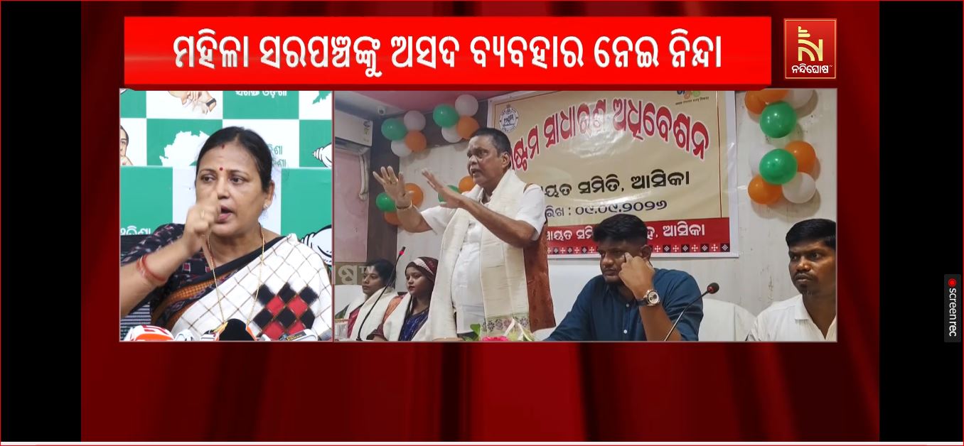 ଗଞ୍ଜାମ ଜିଲ୍ଲା ଆସ୍କା ପଞ୍ଚାୟତ ସମିତି ବୈଠକରେ ବିଧାୟକ ସରୋଜ ପାଢୀଙ୍କ ଦୁଇ ପୁଅ ମହିଳା ସରପଞ୍ଚଙ୍କୁ ଅଶାଳୀନ ବ୍ୟବହାର ବିରୋଧରେ କାର୍ଯ୍ୟାନୁଷ୍ଠାନ ଦାବି କଲା ବିଜେଡି।
