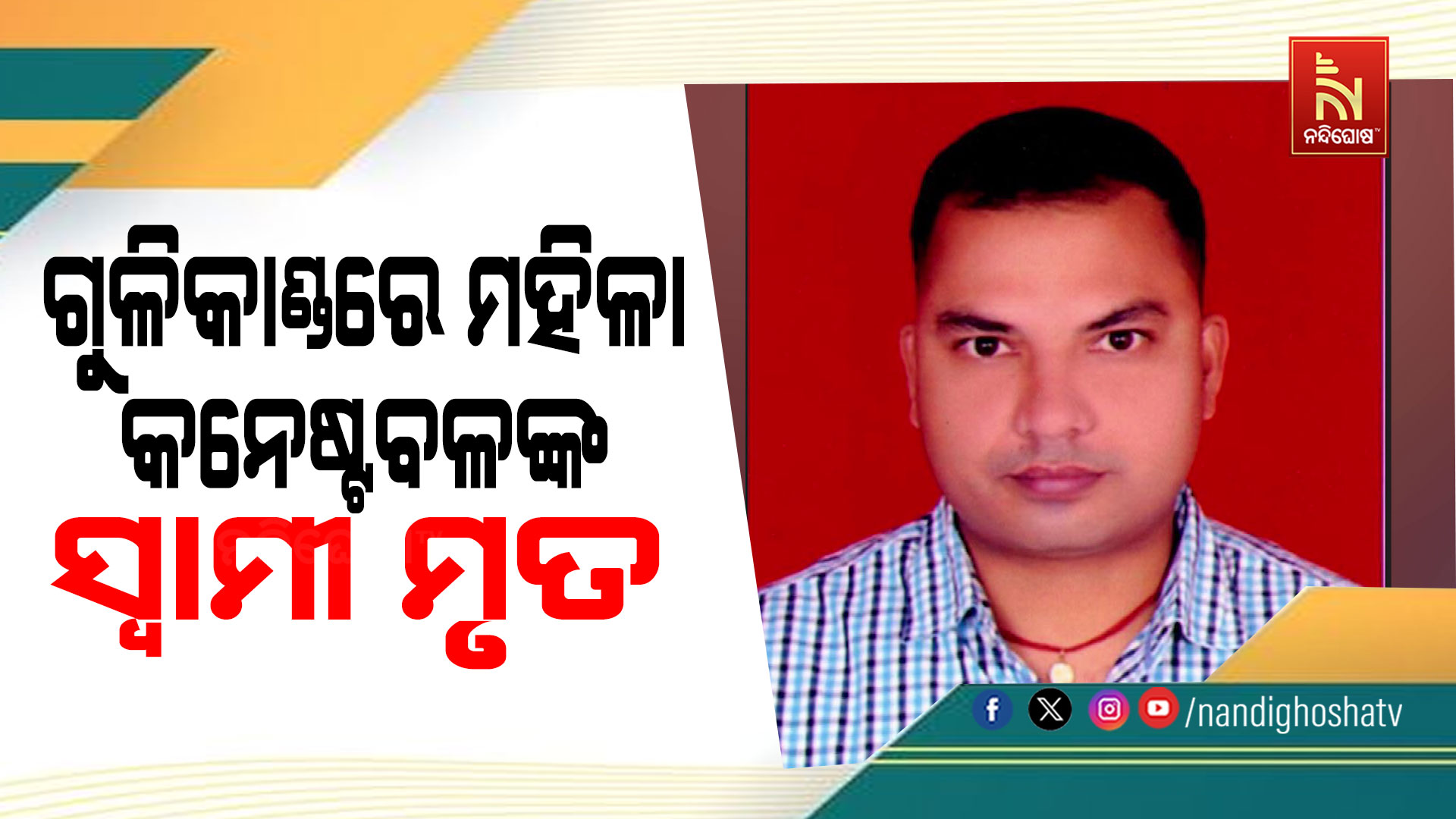 ଦୁର୍ବୃତ୍ତଙ୍କ ଗୁଳିମାଡ଼ରେ ମହିଳା କନେଷ୍ଟବଳଙ୍କ ସ୍ୱାମୀ ମୃତ