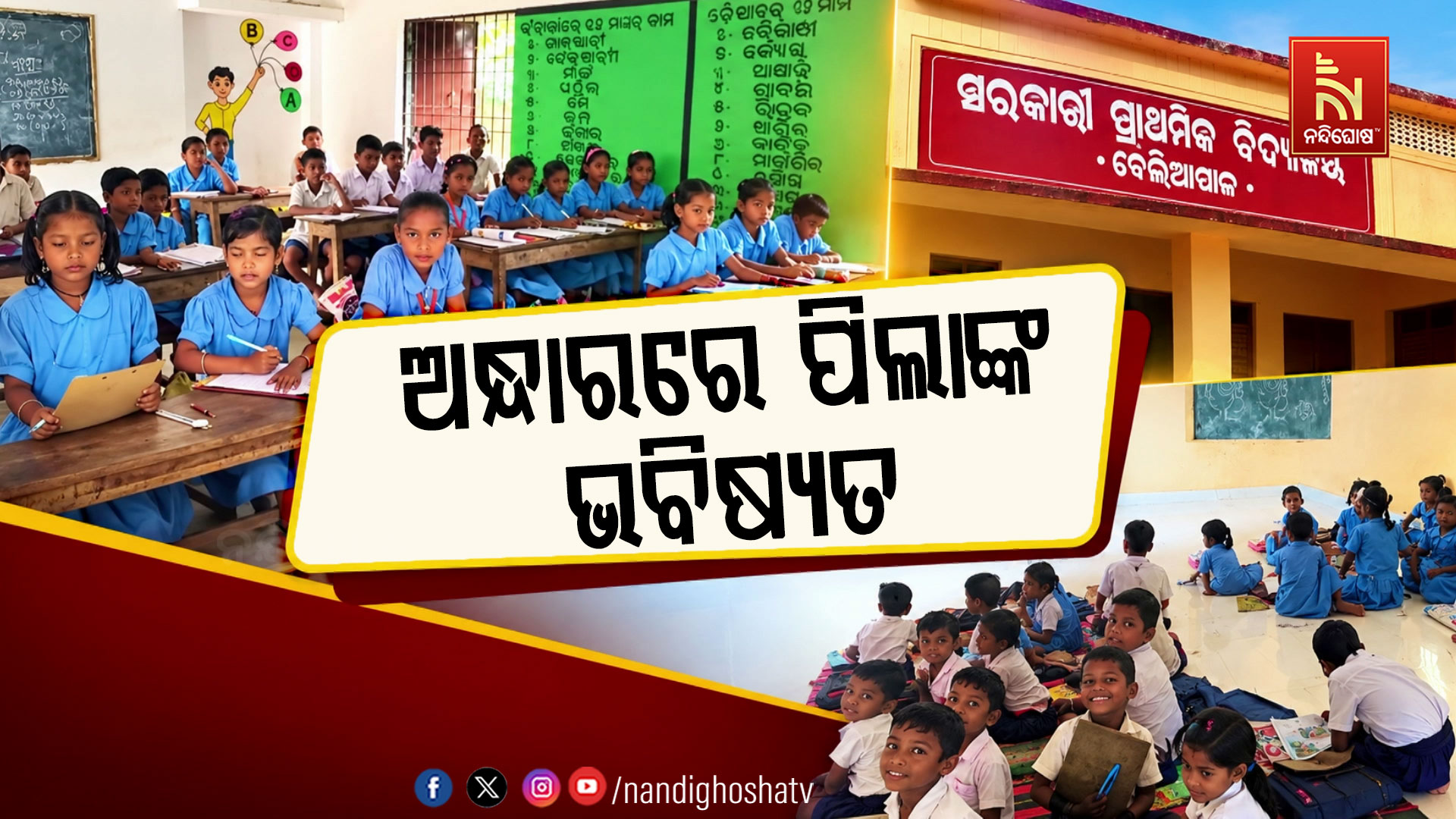 ଅନ୍ଧାରରେ ପିଲାଙ୍କ ଭବିଷ୍ୟତ । ୬ ମାସ ହେଲା ବିଦ୍ୟାଳୟରେ ନାହିଁ ବିଦ୍ୟୁତ