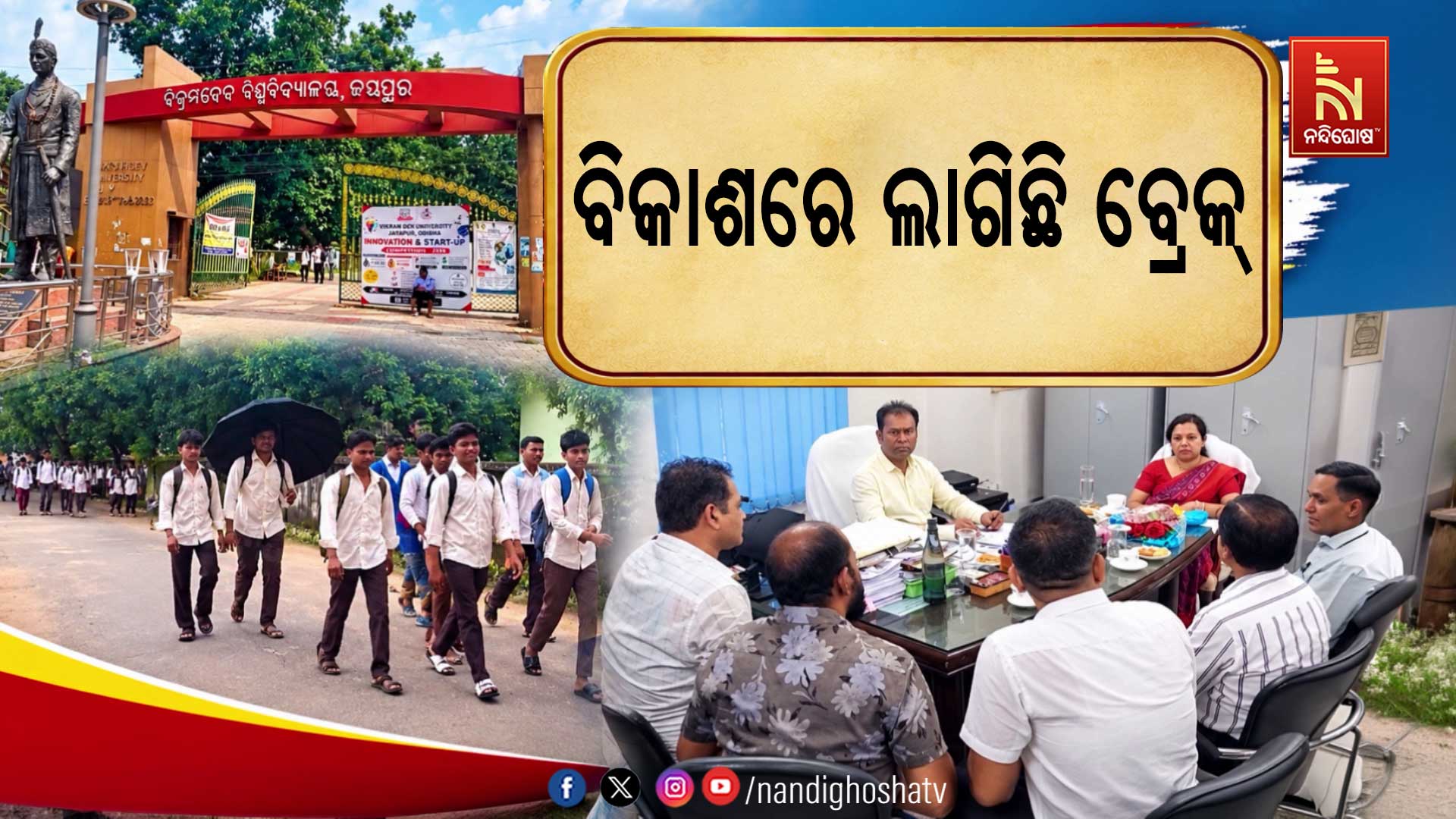 ବିକ୍ରମ ଦେବ ବିଶ୍ବବିଦ୍ୟାଳୟରେ ଅବ୍ୟବସ୍ଥା, ଭିତ୍ତିଭୂମି ଓ ସୁରକ୍ଷାକୁ ନେଇ ପ୍ରଶ୍ନ